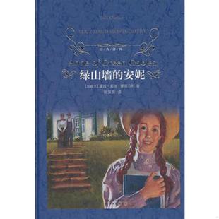 译林：绿山墙 经典 安妮 加蒙哥马利 社 正版 译林出版 速发9787544714860