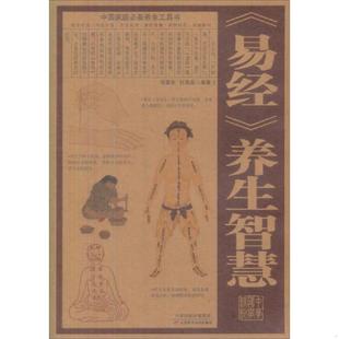 养生智慧 易经 宋敬东 付易昌编著 社 正版 天津科学技术出版 速发9787530878477