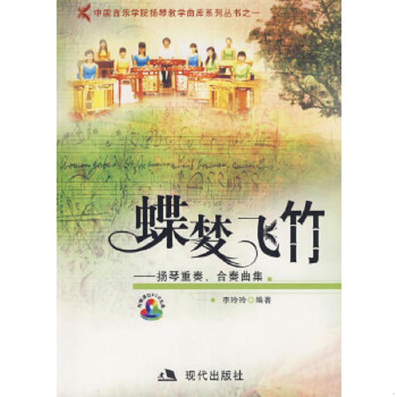 正版速发9787802440142 蝶梦飞竹：扬琴重奏、合奏曲集（含光盘） 李玲玲　编 现代出版社