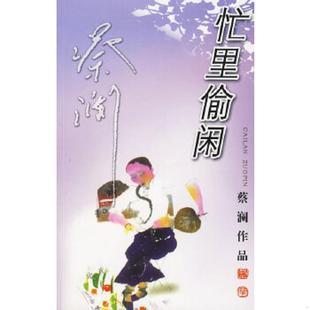 广东旅游出版 正版 蔡澜著 蔡澜游记散文精品集 社 速发9787806530894