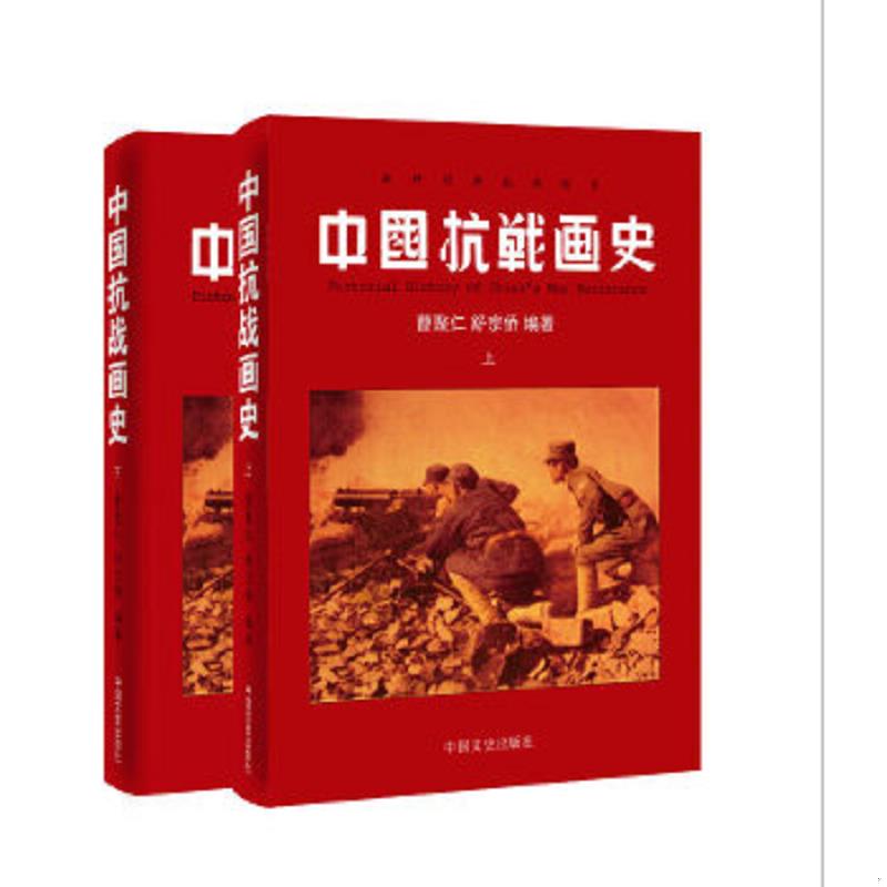 正版速发9787503435331 中国抗战画史 曹聚仁著 中国文史出版社