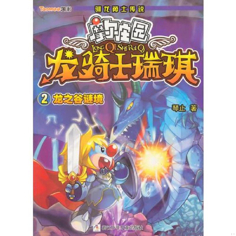 正版速发9787534284632 摩尔庄园 龙骑士瑞琪：2龙之谷谜境 琴止　著 浙江少年儿童出版社