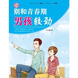 朝华出版 正版 云晓 别和青春期男孩较劲 社 速发9787505437029