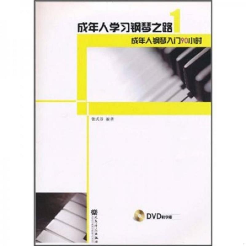 正版速发9787103039366 成年人学习钢琴之路(附光盘1成年人钢琴入门90小时) 张式谷 人民音乐出版社