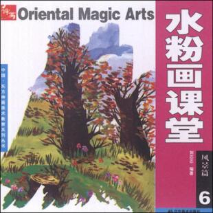 速发9787531440406 辽宁美术出版 中国东方神画美术教育系列丛书：水粉画课堂 不详 社 风景篇6 正版