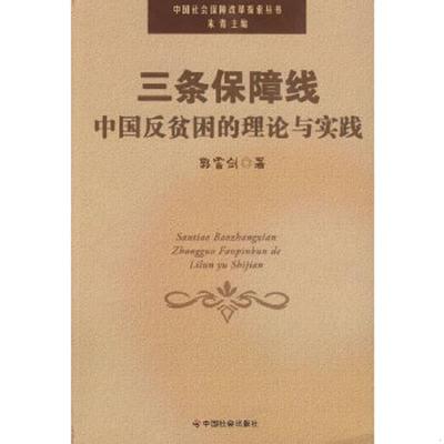 正版速发9787508716527 三条保障线中国反贫困的理论与实践 郭雪剑著 中国社会出版社