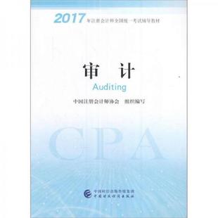 中国财政经济出版 正版 中国注册会计师协会 2020年注册会计师轻松过关1审计 社 速发9787509572948