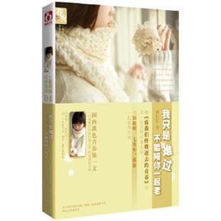 速发9787531336570 春风文艺出版 我只是难过不能陪你一起老 著 社 唐扶摇 正版