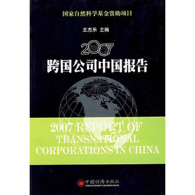 正版速发9787501778980 2007跨国公司中国报告 王志乐主编 中国经济出版社