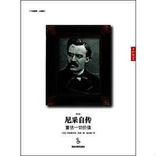 正版 著 黑龍江教育出版 社 尼采 譯 德 尼采自傳 速發9787531661559 麥湛雄
