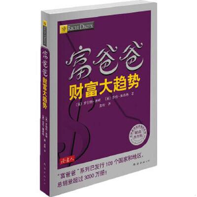 正版速发富爸爸财富大趋势 (美)罗伯特·清崎,莎伦·莱希特著 南海出版公司