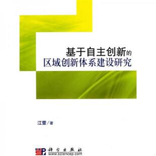 速发9787030271648 科学出版 基于自主创新 江蕾著 社 区域创新体系建设研究 正版