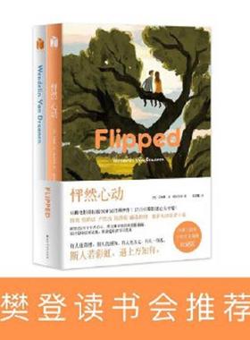 正版速发9787550025844 长篇小说 怦然心动H39188 (美)文德琳·范·德拉安南 百花洲文艺出版社