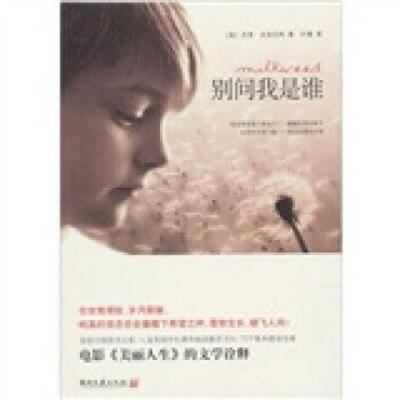 正版速发9787540448073 别问我是谁 史宾尼利（SpinelliJ. 湖南文艺出版社