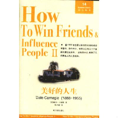 正版速发9787806399101 美好的人生 （美）卡耐基著,陈至敏译 哈尔滨出版社