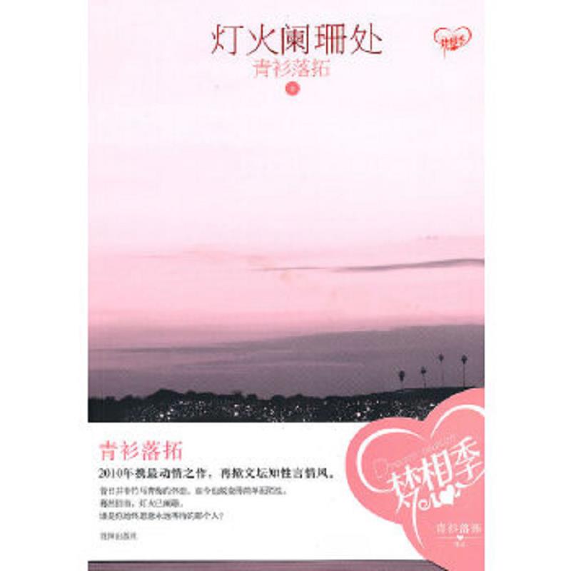 正版速发9787544141833 灯火阑珊处 青衫落拓著 沈阳出版社 - 实物图