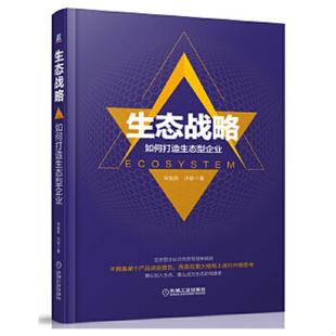 机械工业出版 正版 宋旭岚许新 生态战略：如何打造生态型企业 社 速发9787111548508
