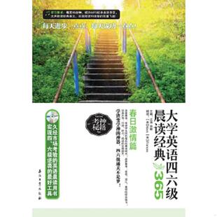：365春日激情篇 大学英语四六级晨读经典 江涛 肖敏主编 社 正版 石油工业出版 速发9787502198220