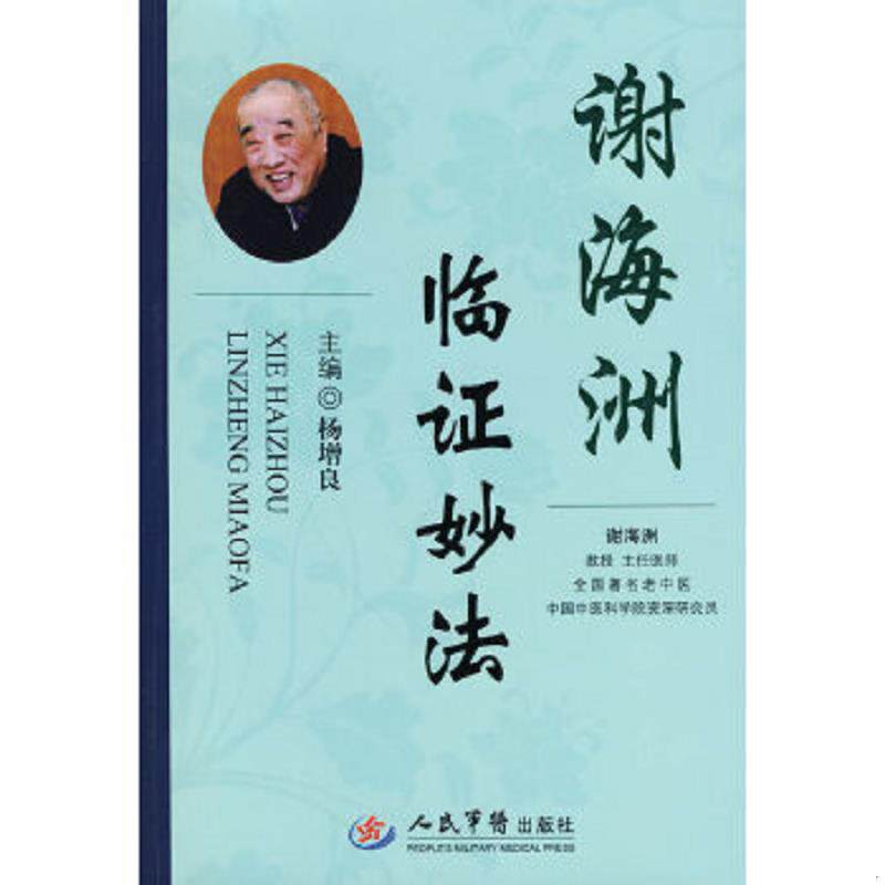 正版速发9787509133002 谢海洲临证妙法 杨增良主编 人民军医出版社