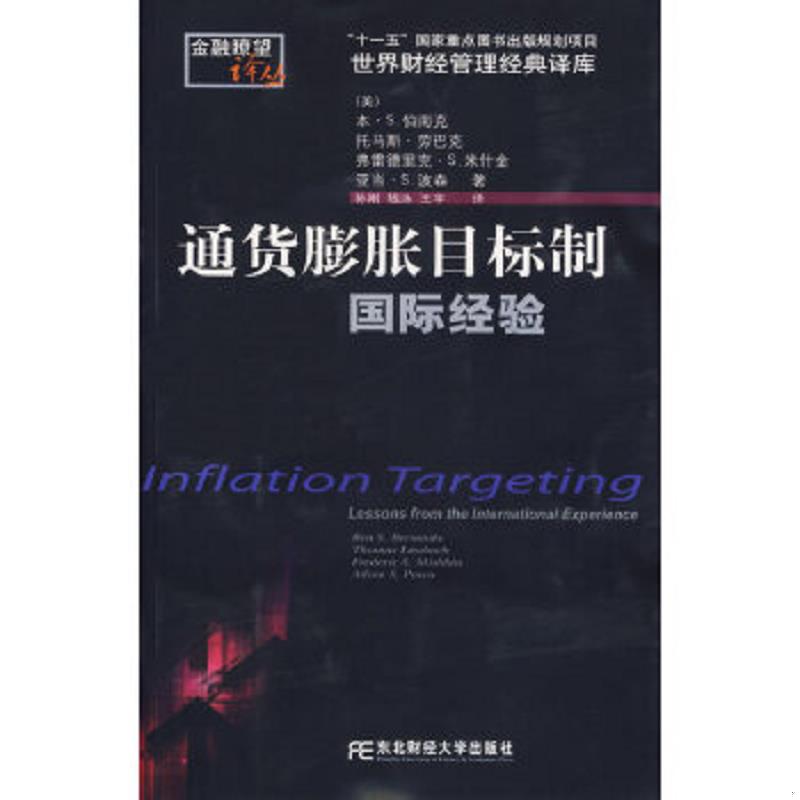 正版速发9787810848954 通货膨胀目标制 (美)伯南克等著,孙刚等译 东北财经大学出版社