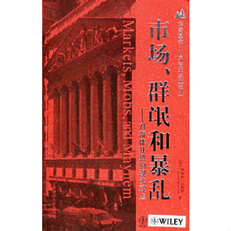 正版速发9787810987134 市场、群氓和暴乱：对群体狂热的现代观点 （美）罗伯特·门斯节（RobertMenschel）著,郑佩芸,朱欣微,刘宝