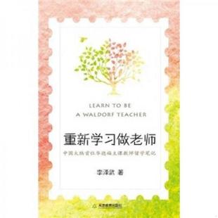 速发9787530963777 李泽武 重新学习做老师 教育之旅 天 中国大陆首位华德福主课教师留学笔记一位乡村教师如何踏上更具人性 正版