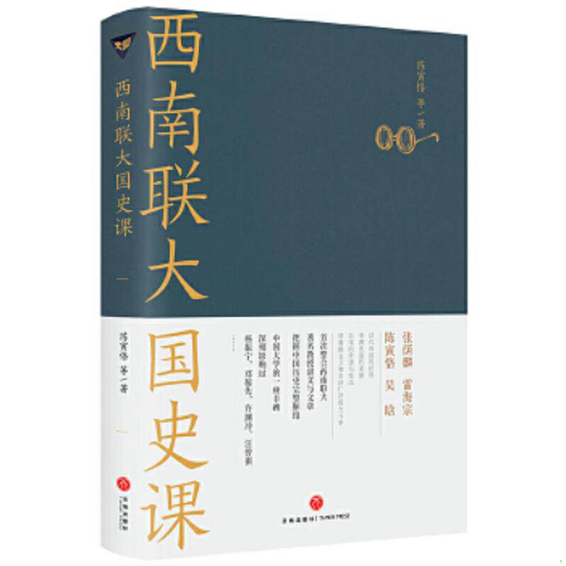 正版速发9787545558821 西南联大国史课（诸子百家之后,又一场思想文化的盛宴！爆款历史大号温乎 @温伯陵 重磅推荐！） 陈寅恪等