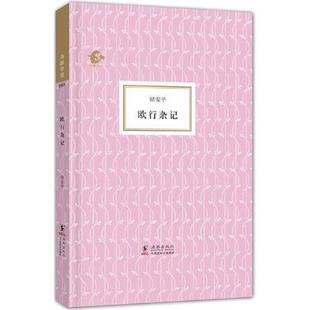 储安平 著 韩戍 正版 海豚出版 欧行杂记 编 社 速发9787511014917