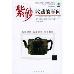 紫砂收藏 9787801585738 学问 傅英书著 社 正版 蓝天出版 老旧