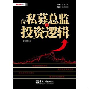 速发9787121191701 电子工业出版 一位私募总监 黄道林 社 投资逻辑 正版