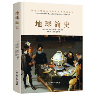 地球历史普及书 比小说更有趣 一本比初中地理更易懂 地球简史
