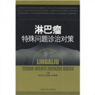 正版速发9787532395927 淋巴瘤特殊问题诊治对策 石远凯