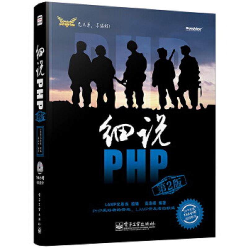 正版速发9787121185632 细说PHP 第2版 高洛峰　编著 电子工业出版社