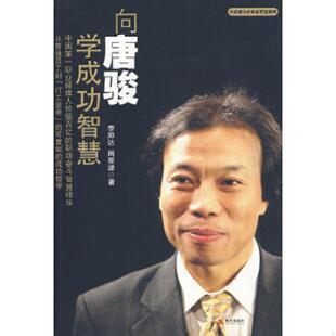 周星潼著 正版 李帅达 向唐骏学成功智慧 现代有限公司 速发9787802445192
