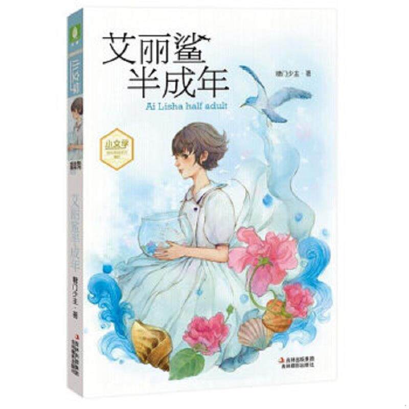正版速发9787549818075 艾丽鲨半成年 糖门少主　著 吉林摄影出版社