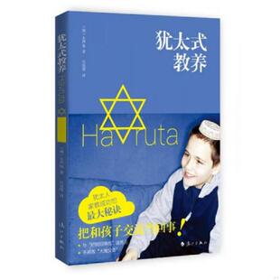 译 社 教养 全声洙 著 韩 犹太式 塑封消毒发货 漓江出版 正版 吴晓晖 速发9787540773366