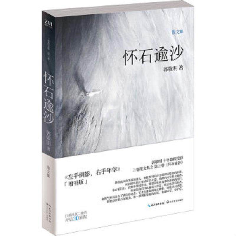 正版速发9787535451538 怀石逾沙 郭敬明 长江文艺出版社