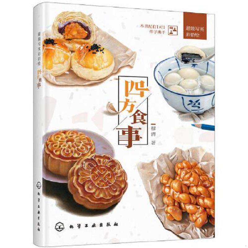 正版速发9787122351425 超级写实彩铅绘--四方食事 穆清著 化学工业出版社