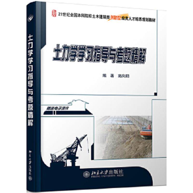 正版速发土力学学习指导与考题精解 高向阳编著 北京大学出版社
