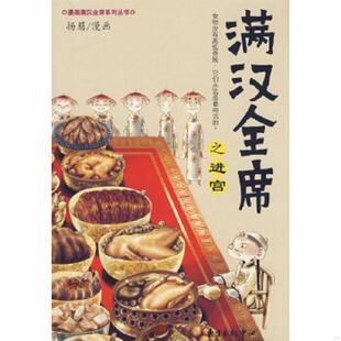 东方出版 正版 扬眉绘 满汉全席之进宫 中心 速发9787801869302