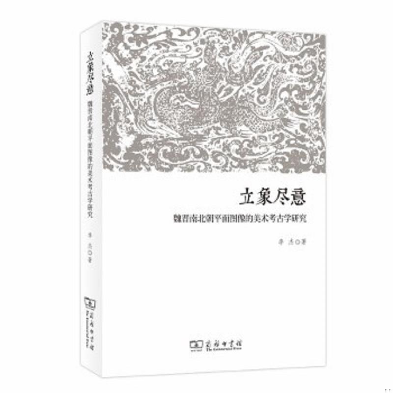 正版速发9787100165938 正版现货 立象尽意：魏晋南北朝平面图像的美术考古学研究 李杰著 商务印书馆