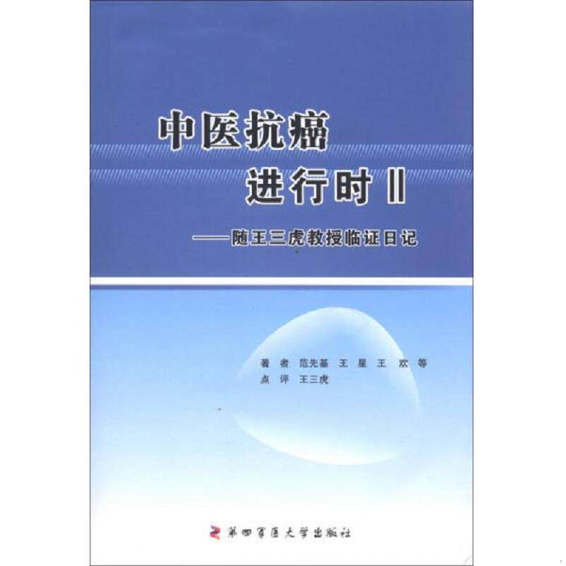 正版速发9787566203052 中医抗癌进行时（2）：随王三虎教授临证日记 范先基","王星","王欢 第四军医大学出版社