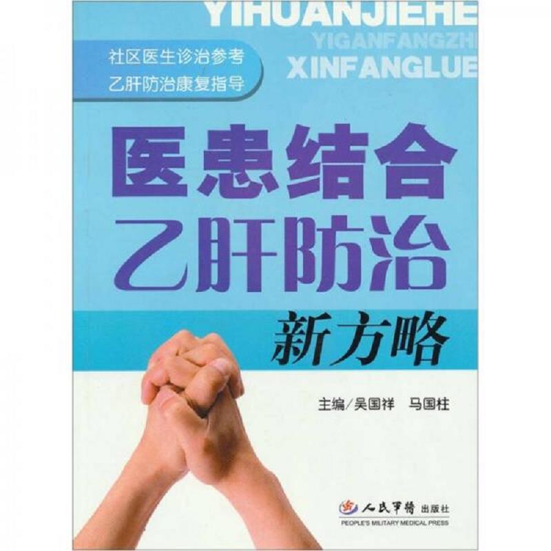 正版速发9787509123713 医患结合乙肝防治新方略(主编之一 签赠本) 吴国祥,马国柱主编 人民军医出版社