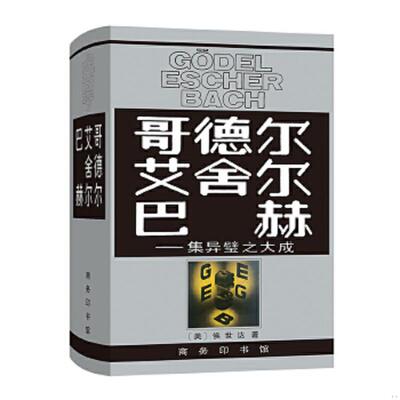 正版速发哥德尔、艾舍尔、巴赫：集异璧之大成（2架） [美]侯世达著,本书翻译组译 商务印书馆