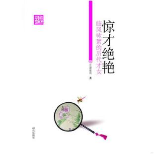 速发9787801686909 研究出版 惊才绝艳：临风咏絮 江湖夜雨著 历代才女 正版