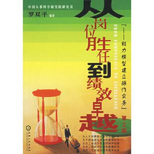 老旧 机械工业出版 9787111177098 罗双平编著 社 从岗位胜任到绩效卓越：能力模型建立操作实务 正版