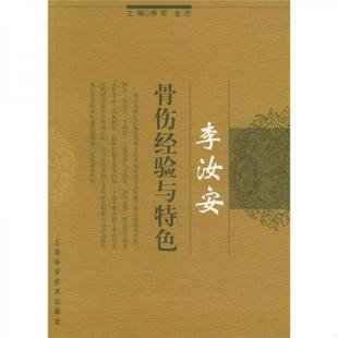 李汝安骨伤经验与特色 9787532367597 博宏 金杰主编 社 正版 上海科学技术出版 老旧