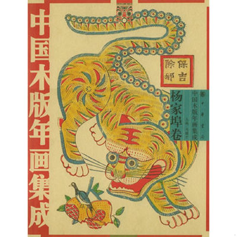 正版速发9787101045710 中国木版年画集成&middot;杨家埠卷（冯骥才主编）（另附DVD一张） 冯骥才主编 中华书局