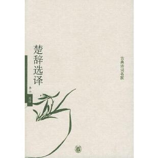 李山选译 楚辞选译 中华书局 速发9787101043266 正版