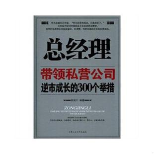 速发9787563923281 北京工业大学出版 总经理带领私营公司逆市成长 徐宪江 社 300个举措 正版